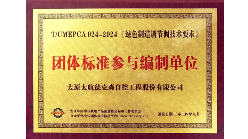傳承軍工基因 助力行業(yè)發(fā)展——太航德克森不斷踐行企業(yè)使命，又一起草標(biāo)準(zhǔn)發(fā)布