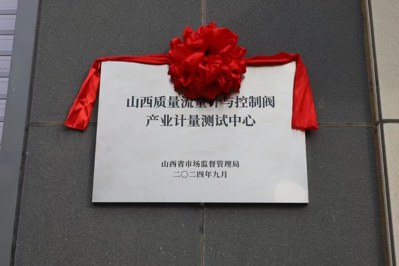 積極提升專業(yè)能力，務(wù)實推進(jìn)產(chǎn)業(yè)發(fā)展——“山西省質(zhì)量流量計與控制閥產(chǎn)業(yè)計量測試中心”正式揭牌