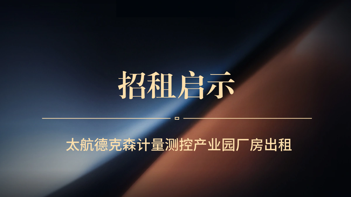 太航德克森計量測控產(chǎn)業(yè)園招租啟示